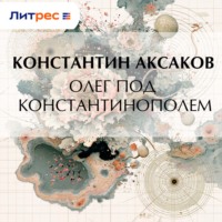 Олег под Константинополем