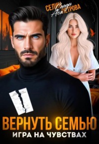 Вернуть семью. Игра на чувствах