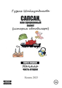 Сапсан, или прерванный полет 1.2
