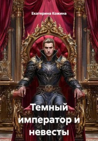 Темный император и невесты