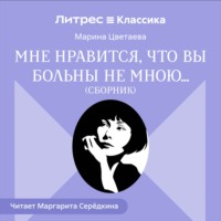 Мне нравится, что Вы больны не мной… (сборник)