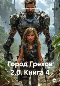 Город Грехов 2.0. Книга 4