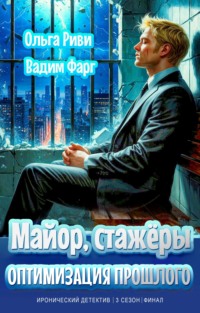 Майор, стажёры и оптимизация прошлого