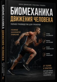 Биомеханика фитнес-тренера  Научно-практическое руководство по анализу движений человека