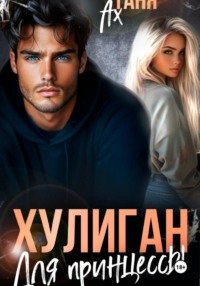 Хулиган для принцессы