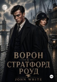 Ворон со Стратфорд Роуд