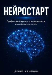 Нейростарт профессии AI-креатора и специалиста по нейросетям с нуля