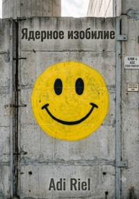 Ядерное изобилие