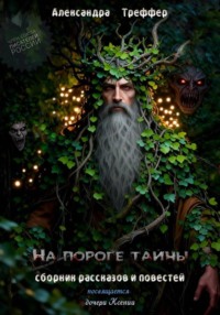 На пороге тайны. Сборник рассказов и повестей