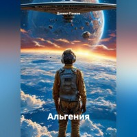 Альгения
