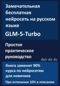 Замечательная нейросеть на русском языке GLM-5-Turbo