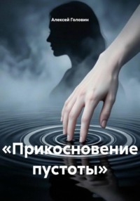 «Прикосновение пустоты»