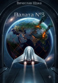 Палата номер 3