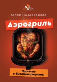 Аэрогриль. Простые и быстрые рецепты