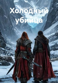 Холодный убийца
