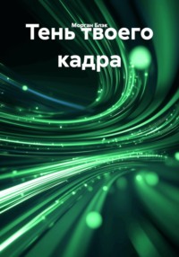 Тень твоего кадра