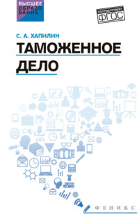 Таможенное дело. Учебник