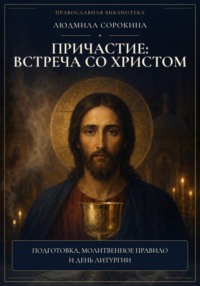 Причастие: встреча со Христом. Подготовка, молитвенное правило и день Литургии