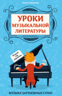 Уроки музыкальной литературы. Второй год обучения. Музыка зарубежных стран