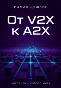 От V2X к A2X