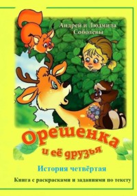 Орешенка и её друзья. История четвёртая