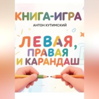 Книга-игра: Левая, Правая и Карандаш