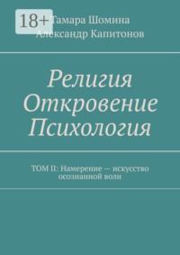 Религия Откровение Психология. Том II: Намерение — искусство осознанной воли