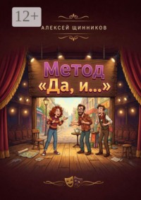 Метод «Да, и…»
