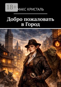 Добро пожаловать в Город
