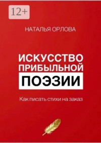 Искусство прибыльной поэзии. Как писать стихи на заказ
