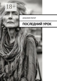 Последний урок