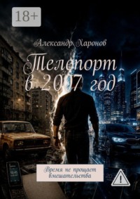 Телепорт в 2007 год. Время не прощает вмешательства