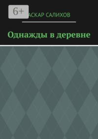 Однажды в деревне