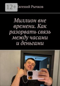 Миллион вне времени. Как разорвать связь между часами и деньгами