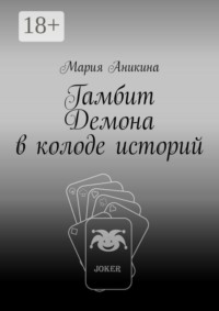 Гамбит Демона в колоде историй