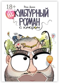 Некультурный роман с юмором