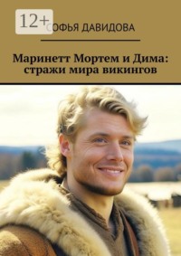 Маринетт Мортем и Дима: стражи мира викингов