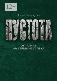 Пустота. Отчаяние на вершине успеха