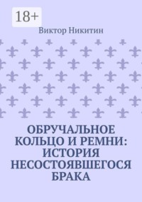 Обручальное кольцо и ремни: история несостоявшегося брака
