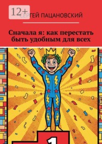 Сначала я: как перестать быть удобным для всех