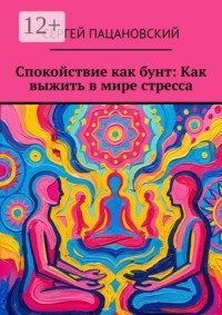 Спокойствие как бунт: Как выжить в мире стресса