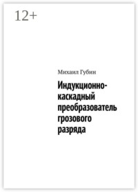 Индукционно-каскадный преобразователь грозового разряда