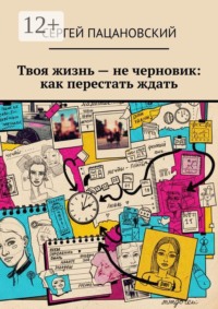 Твоя жизнь — не черновик: как перестать ждать