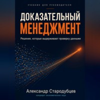 Доказательный менеджмент. Учебник для руководителя