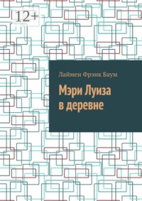 Мэри Луиза в деревне