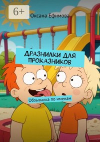Дразнилки для проказников. Обзывалка по именам