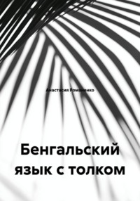 Бенгальский язык с толком