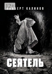 Сеятель