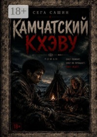 Камчатский Кхэву. Современная проза/Психологическая драма