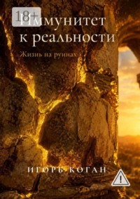 Иммунитет к реальности. Жизнь на руинах